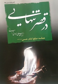 در قصر تنهایی